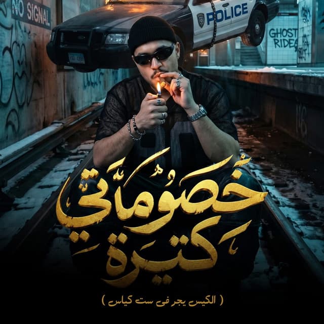 خصوماتي كتيرة ( الكيس يجر في ست كياس ) by Karim Cristiano