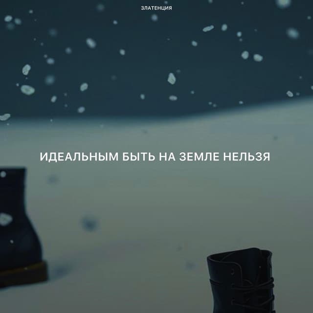 Идеальным быть на земле нельзя by Златенция