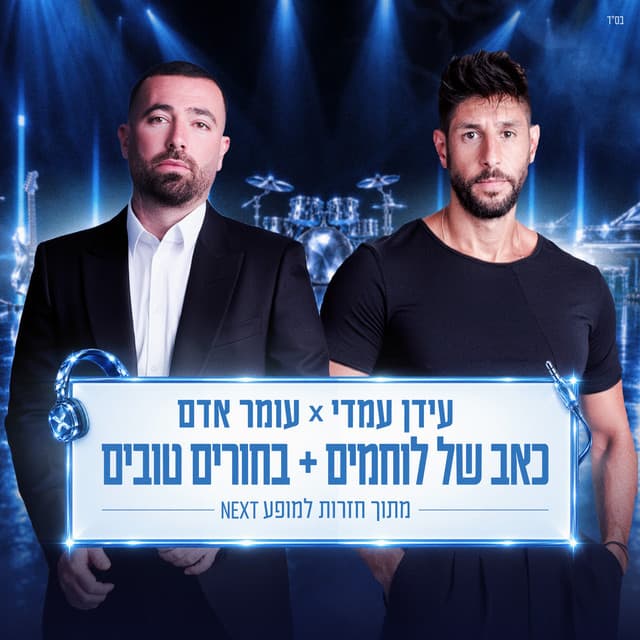 כאב של לוחמים + בחורים טובים (מתוך חזרות למופע NEXT) by Idan Amedi, Omer Adam