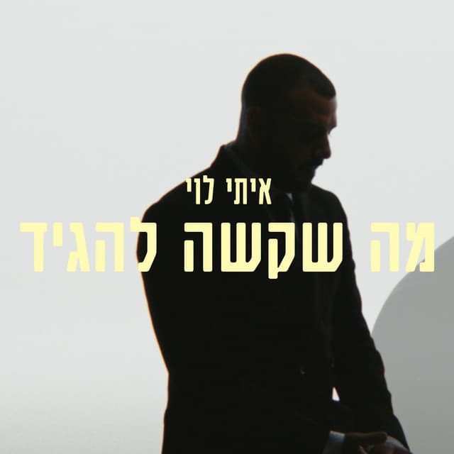 מה שקשה להגיד by Itay Levi, כל מה שעוזר