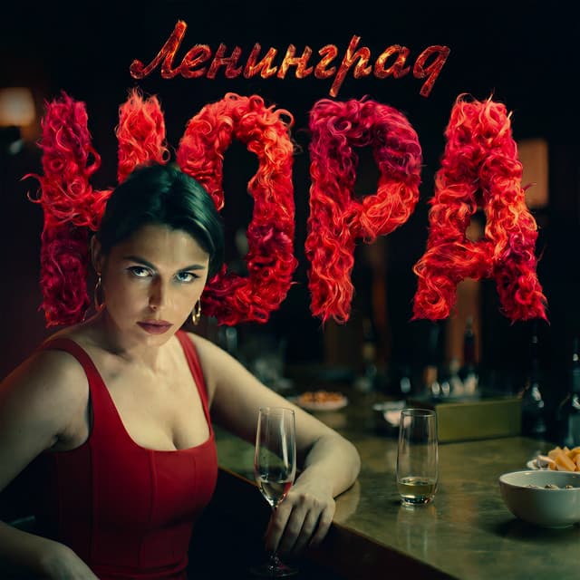 Нора by Leningrad