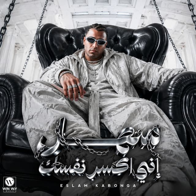 سهل اني اكسر نفسك (بكيفك وكيف كيف كيفك) by Eslam Kabonga