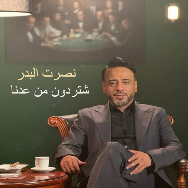 Shetredon Mn Aadna by Nasrat Al Badr
