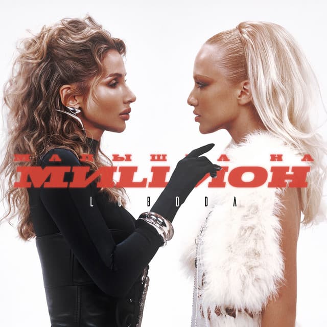 Малышка на миллион by LOBODA