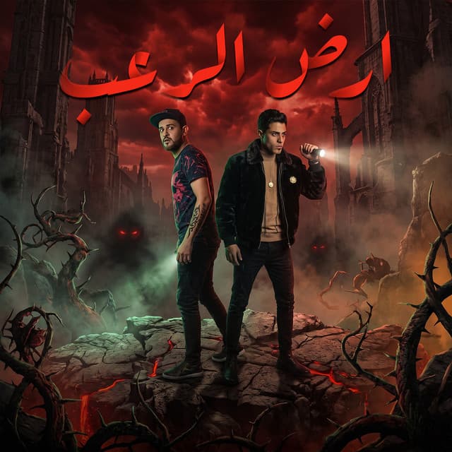 ارض الرعب by 7l2olo