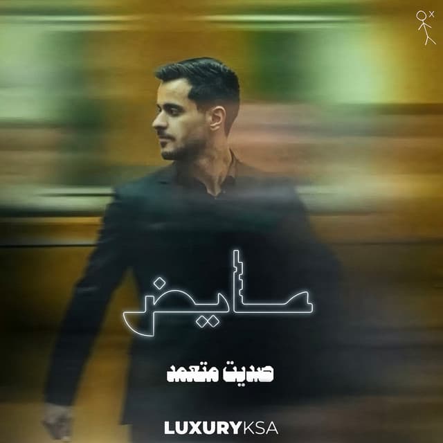 صديت متعمد by Ayed