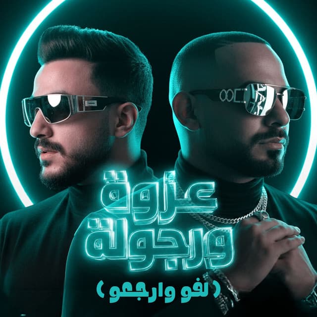 عزوة ورجولة اخواتك ( لفو وارجعو ) by مصطفي الجن و هادي الصغير - تيم الابداع