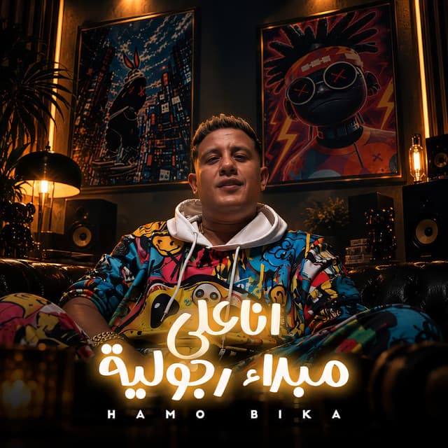 انا علي مبدأ رجوليه by Hamo Bika