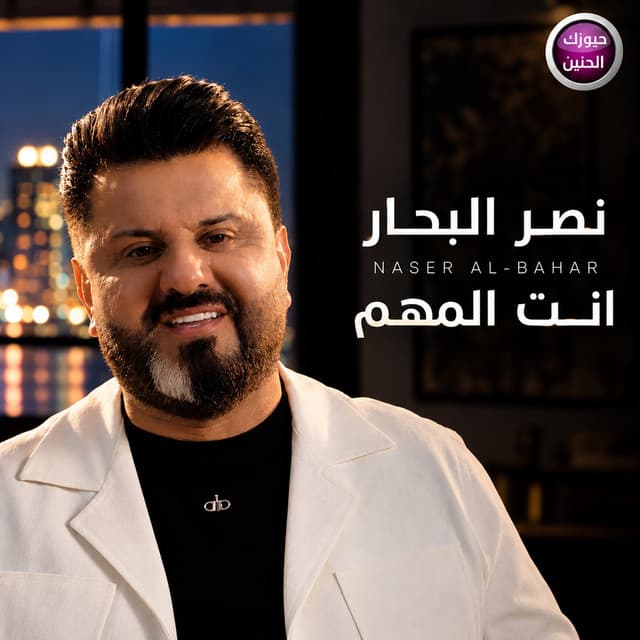 Enta Almohem by Naser Albhar