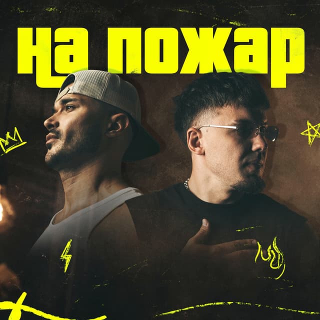 На пожар by Galin, KSIOR