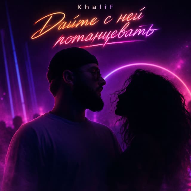 Дайте с ней потанцевать by KhaliF