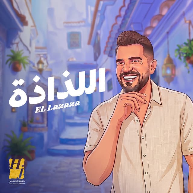 El Lazaza by Hussain Aljassmi
