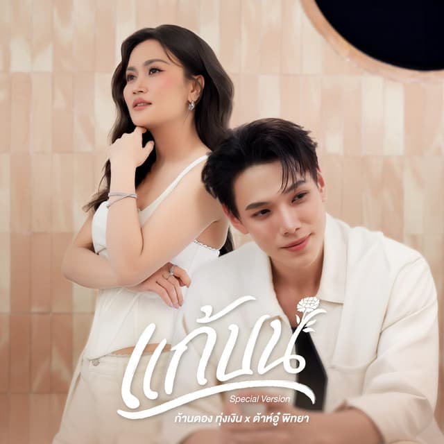 แก้บน (Special Version) by Kantong Tungngern, Daou Pittaya