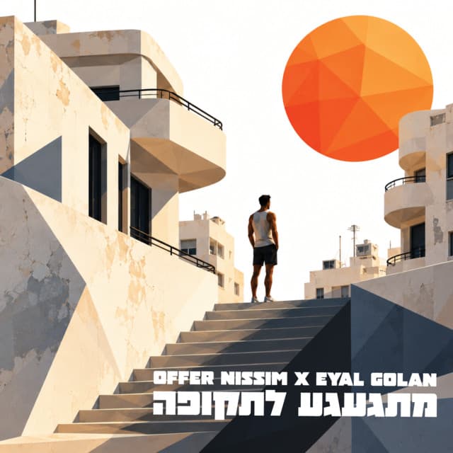 מתגעגע לתקופה by Eyal Golan, Offer Nissim