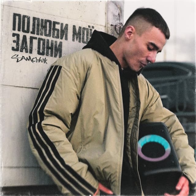 Полюби мої загони by SAMCHUK