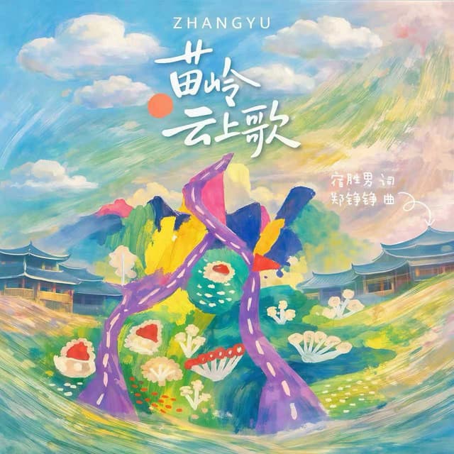 苗岭云上歌 by Phil Chang