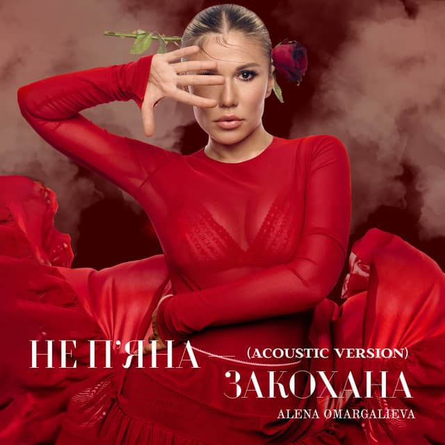 Не пʼяна – закохана (Acoustic Version) by Alena Omargalieva