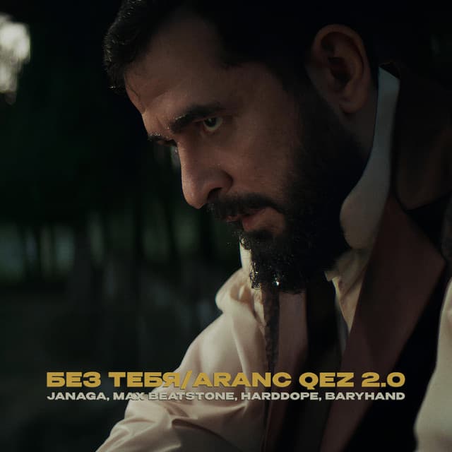 Без тебя/Aranc qez 2.0 by JANAGA, Max Beatstone, Harddope, Baryhand