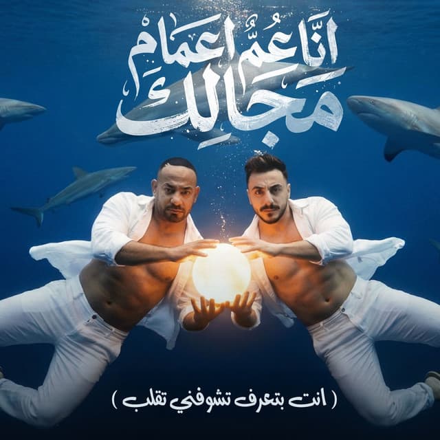 انا عم اعمام مجالك ( انت بتعرف تشوفني تقلب ) by مصطفي الجن و هادي الصغير - تيم الابداع