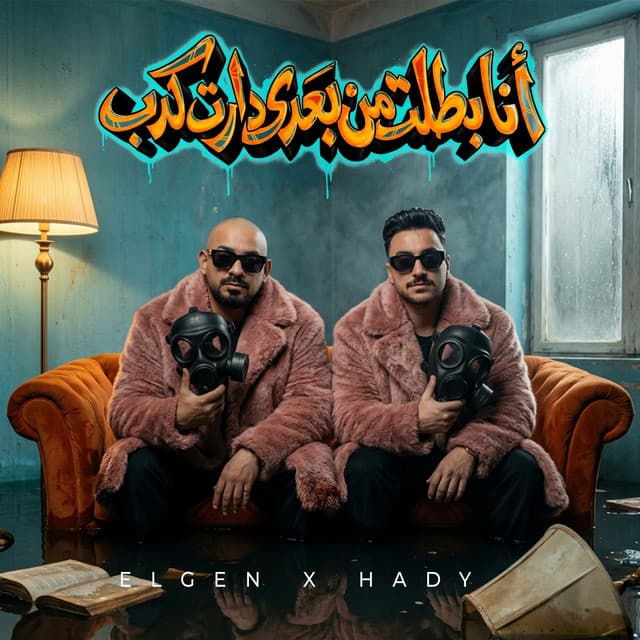 انا بطلت من بعدى دارت كدب ( مكنة يابانى ) by مصطفي الجن و هادي الصغير - تيم الابداع