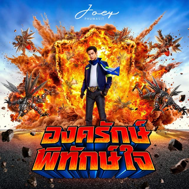 องครักษ์พิทักษ์ใจ by JOEY PHUWASIT