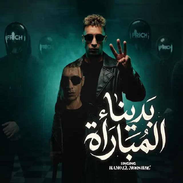 بدينا المباره ( شافونى حمو وريتهم اسبارطا ) by حمو المرشدي