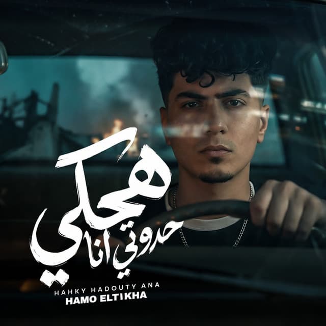 هحكي حدوتى انا by Hamo ElTikha