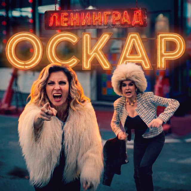 Оскар by Leningrad