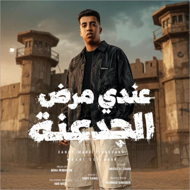 عندي مرض الجدعنة by Magdy El Zahar