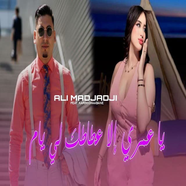 يا عمري إلا عطاطك لي يام by Cheb Ali Madjadji