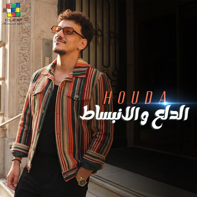 الدلع والانبساط by Houda Bondok