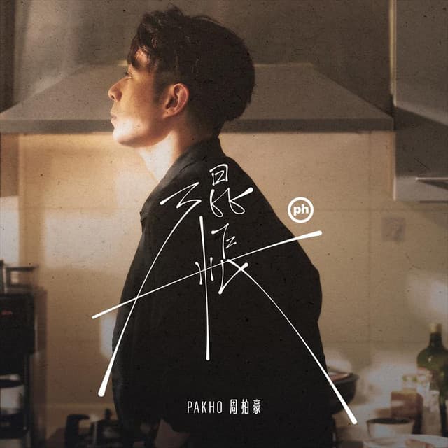 混帳 by Pakho Chau
