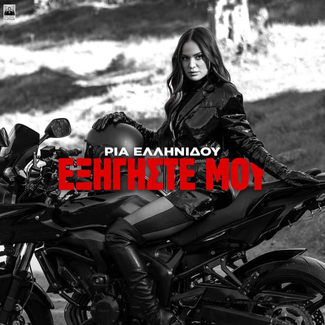 Exigiste Mou by Ria Ellinidou