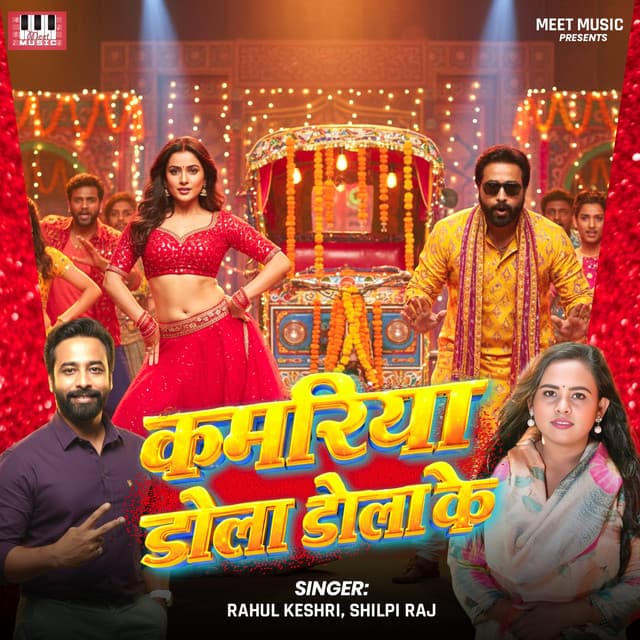 Kamariya Dola Dola Ke by Shilpi Raj, Rahul Kesari