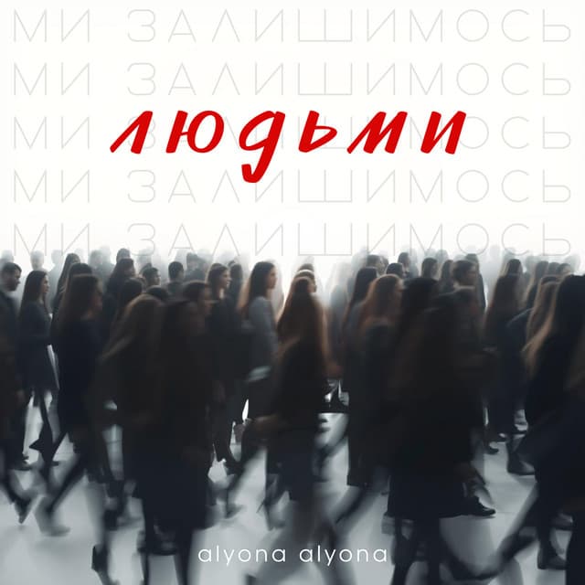 Ми залишимось людьми by alyona alyona