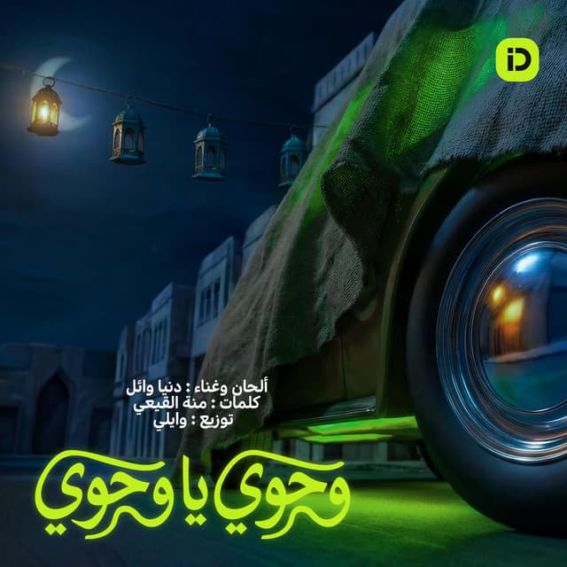 وحوي يا وحوي (اندرايف رمضان 26) by El Waili