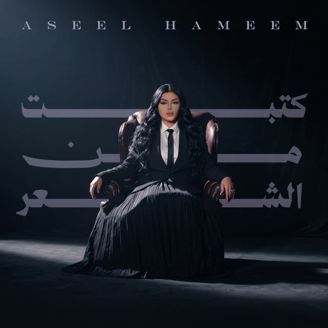 Katabut Men Al Shear by Aseel Hameem