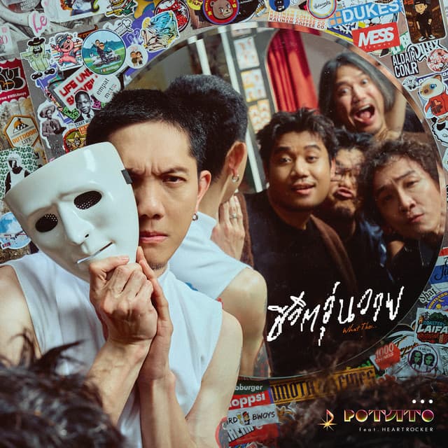 ชีวิตวุ่นวาย (What the...) [feat. HEARTROCKER] by Potato, HEARTROCKER