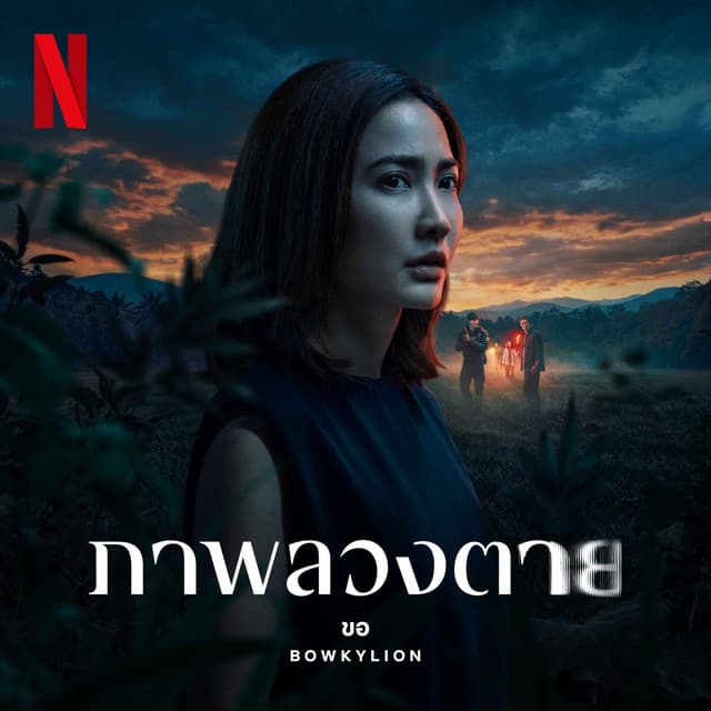ขอ (Warm Eyes) [from the Netflix Series "ภาพลวงตาย"] by BOWKYLION