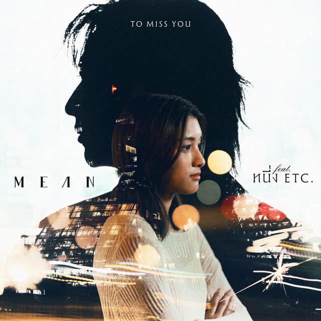 เธอจะเผลอคิดถึงกันไหม (To Miss You) by MEAN Band, หนึ่ง ETC.