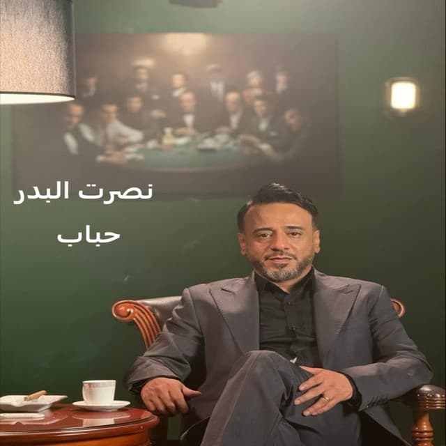 Habab by Nasrat Al Badr