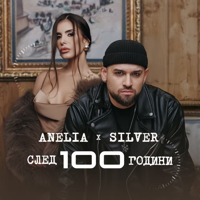 След 100 години by Anelia, Silver
