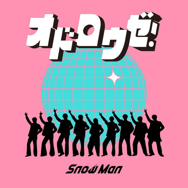 オドロウゼ！ by Snow Man