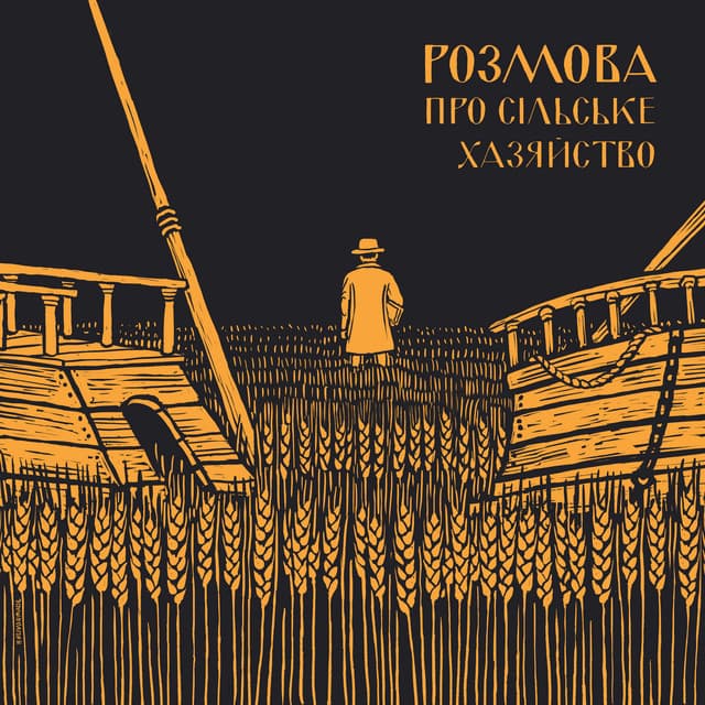 Розмова про Сільське Хазяйство by МУР