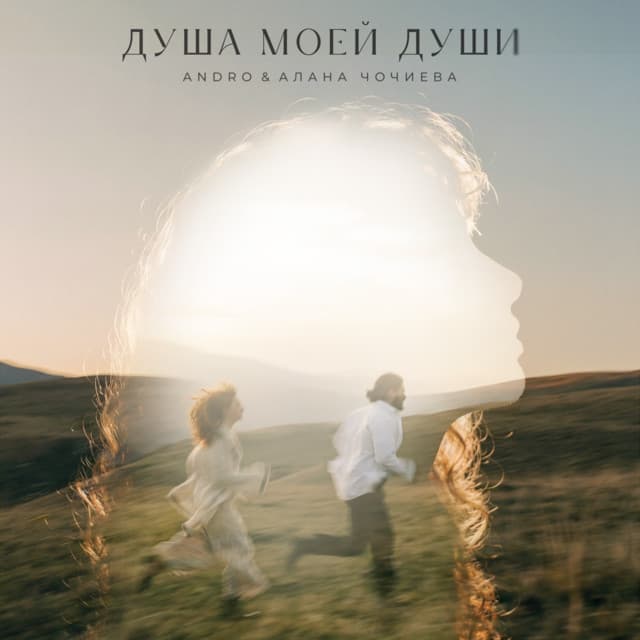 Душа моей души by ANDRO, Алана Чочиева