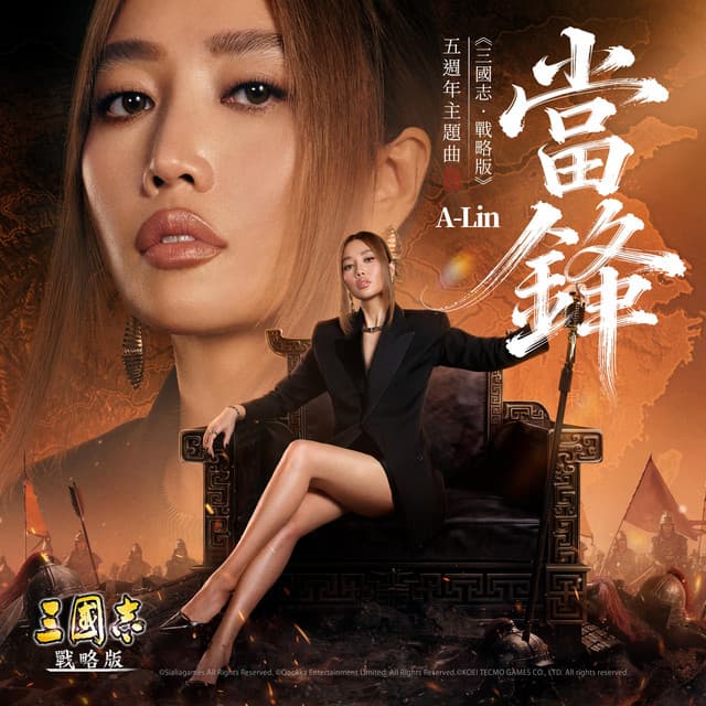 當鋒 (《三國志・戰略版》五周年主題曲) by A-Lin