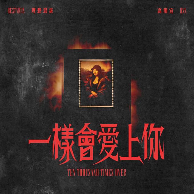一樣會愛上你 by 理想混蛋, 高爾宣 OSN