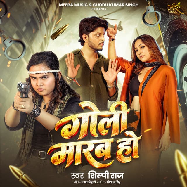 Goli Marab Ho by Shilpi Raj