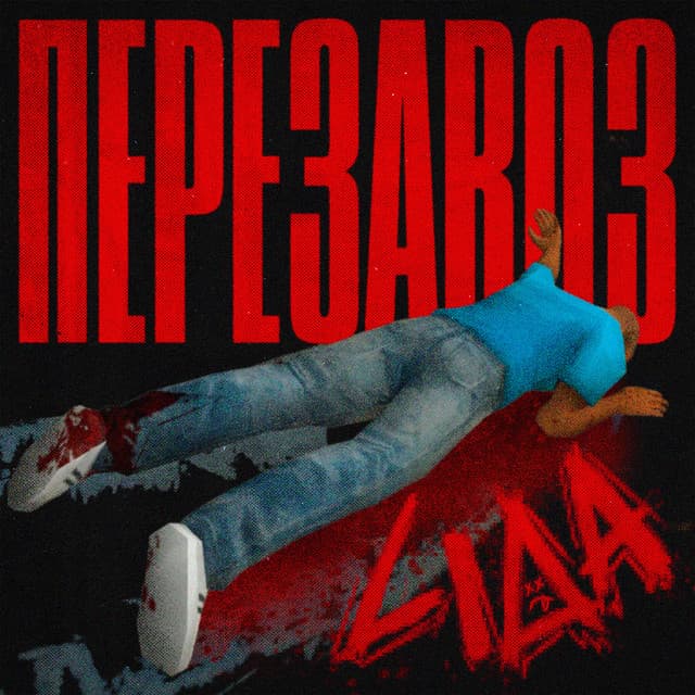 Перезавоз by Lida
