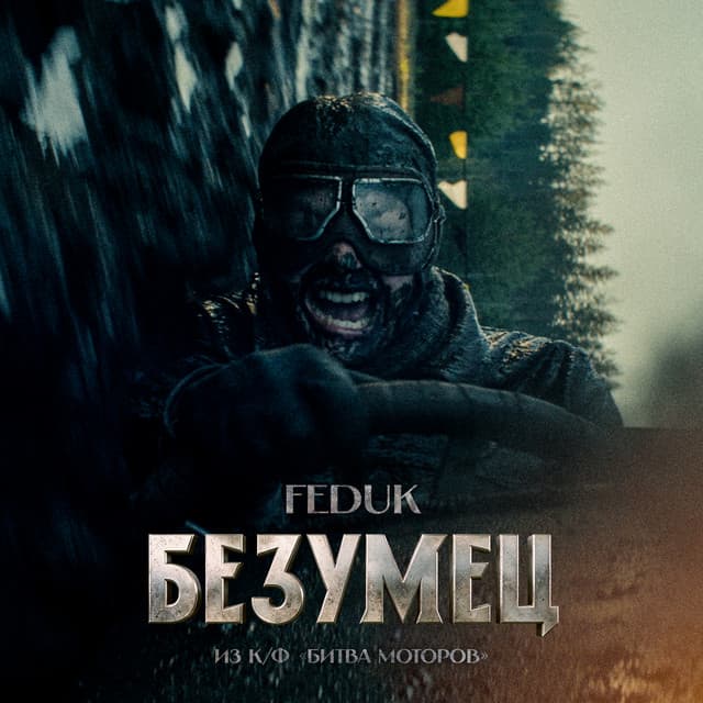 Безумец (из к/ф «Битва Моторов») by FEDUK